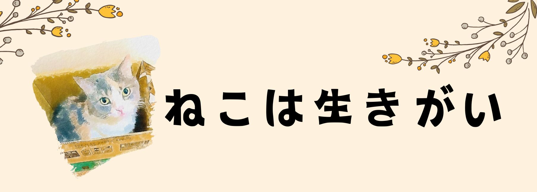 ねこは生きがい